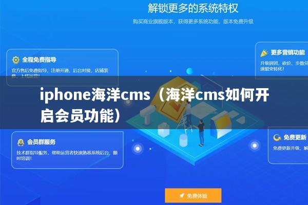 iphone海洋cms（海洋cms如何开启会员功能）