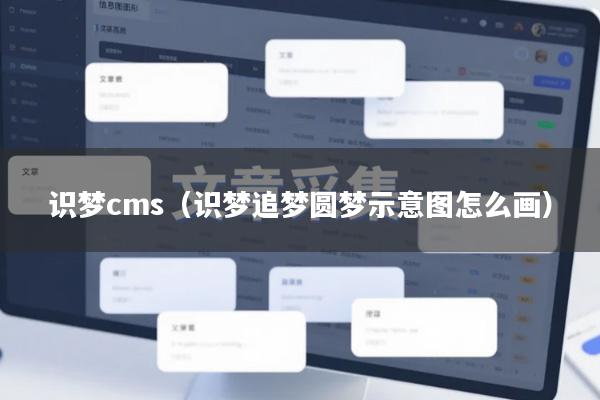 识梦cms（识梦追梦圆梦示意图怎么画）