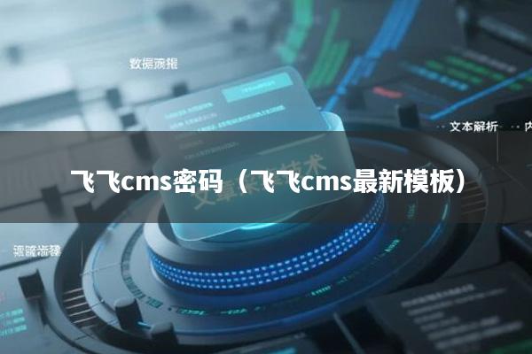 飞飞cms密码（飞飞cms最新模板）