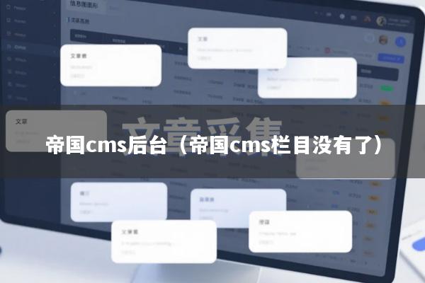 帝国cms后台（帝国cms栏目没有了）