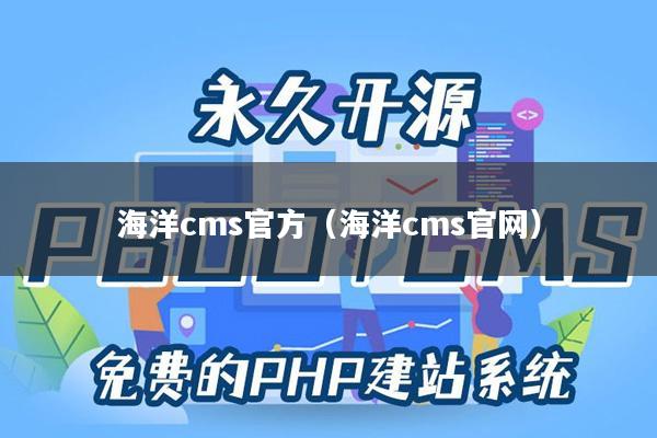 海洋cms官方（海洋cms官网）