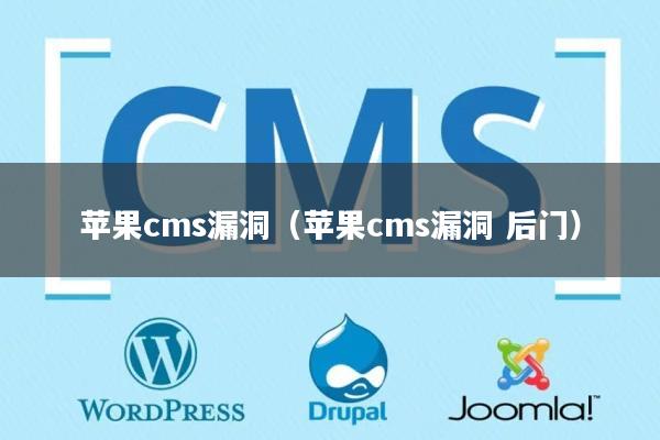 苹果cms漏洞（苹果cms漏洞 后门）