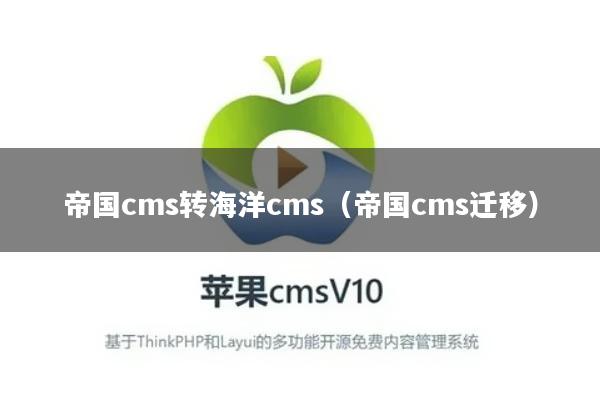 帝国cms转海洋cms（帝国cms迁移）