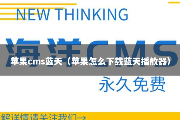 苹果cms蓝天（苹果怎么下载蓝天播放器）