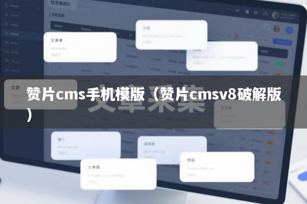 赞片cms手机模版（赞片cmsv8破解版）