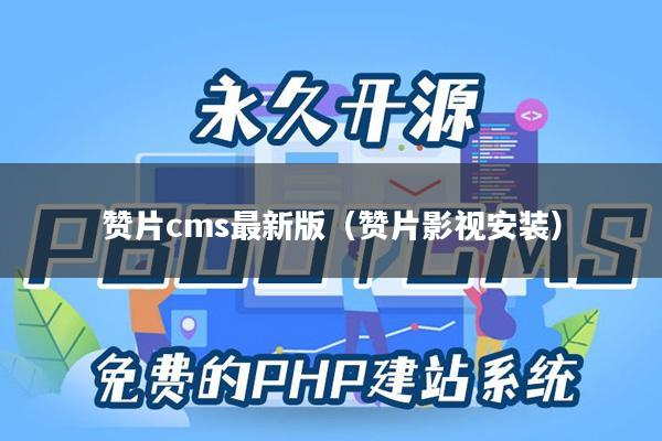 赞片cms最新版（赞片影视安装）