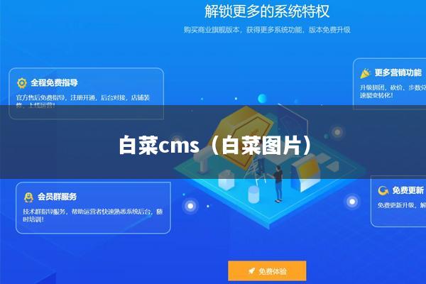 白菜cms（白菜图片）