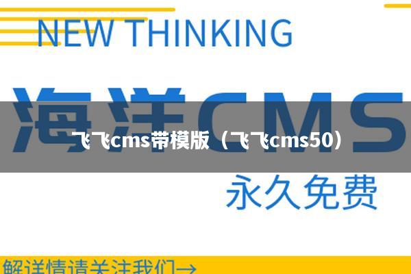 飞飞cms带模版（飞飞cms50）