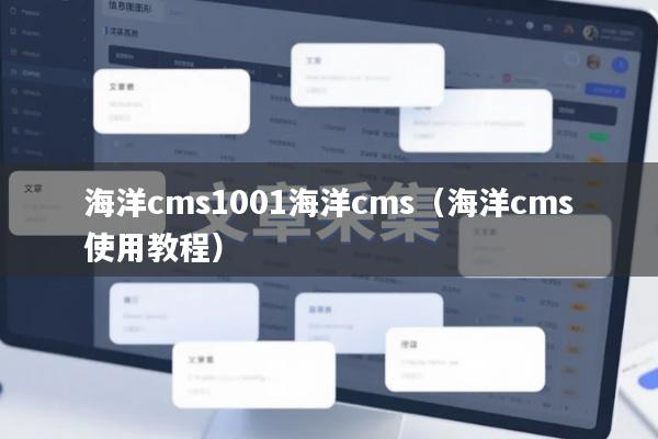 海洋cms1001海洋cms（海洋cms使用教程）