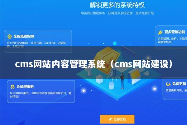 cms网站内容管理系统（cms网站建设）