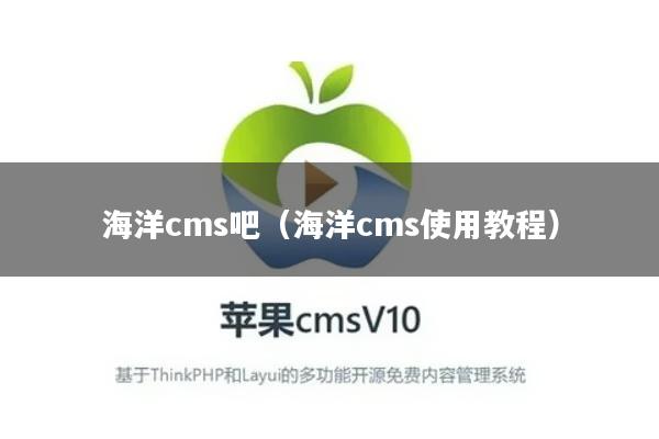 海洋cms吧（海洋cms使用教程）