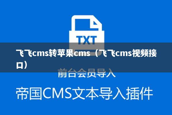 飞飞cms转苹果cms（飞飞cms视频接口）