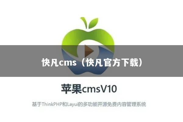 快凡cms（快凡官方下载）