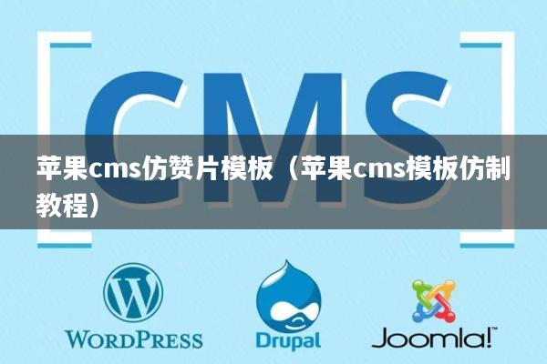 苹果cms仿赞片模板（苹果cms模板仿制教程）