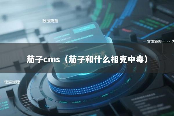 茄子cms（茄子和什么相克中毒）