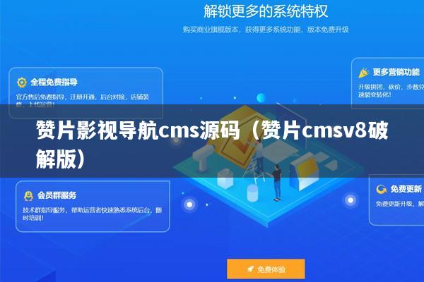 赞片影视导航cms源码（赞片cmsv8破解版）
