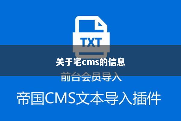 关于宅cms的信息