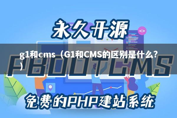 g1和cms（G1和CMS的区别是什么?）