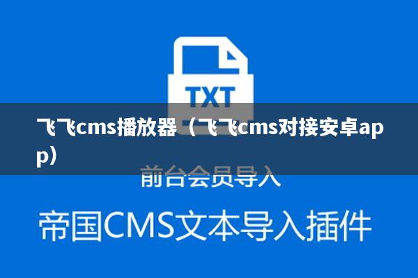 飞飞cms播放器（飞飞cms对接安卓app）