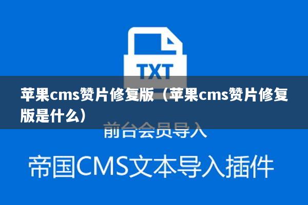 苹果cms赞片修复版（苹果cms赞片修复版是什么）