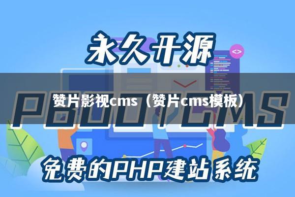 赞片影视cms（赞片cms模板）