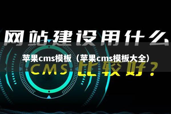 苹果cms模板（苹果cms模板大全）