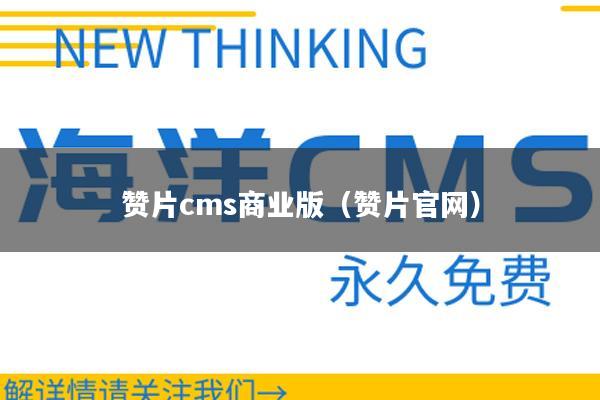 赞片cms商业版（赞片官网）