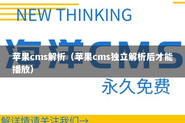 苹果cms解析（苹果cms独立解析后才能播放）