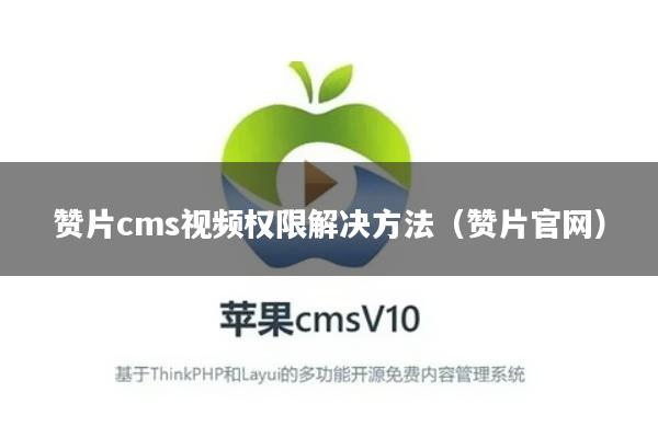赞片cms视频权限解决方法（赞片官网）
