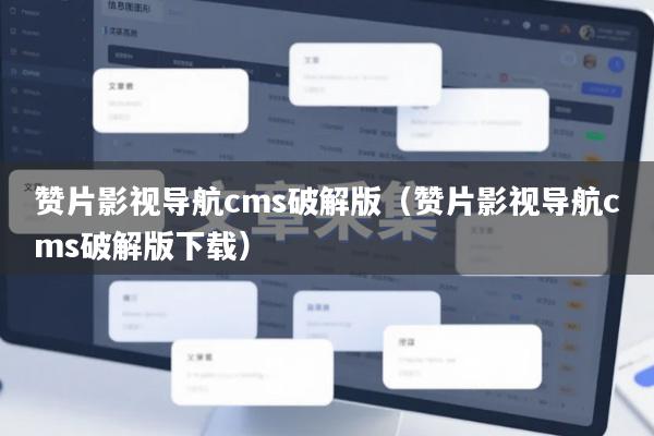 赞片影视导航cms破解版（赞片影视导航cms破解版下载）