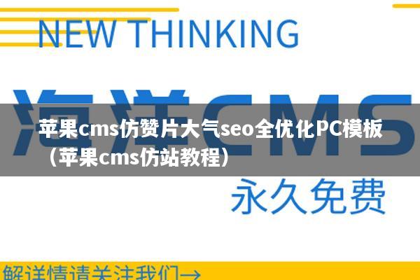 苹果cms仿赞片大气seo全优化PC模板（苹果cms仿站教程）