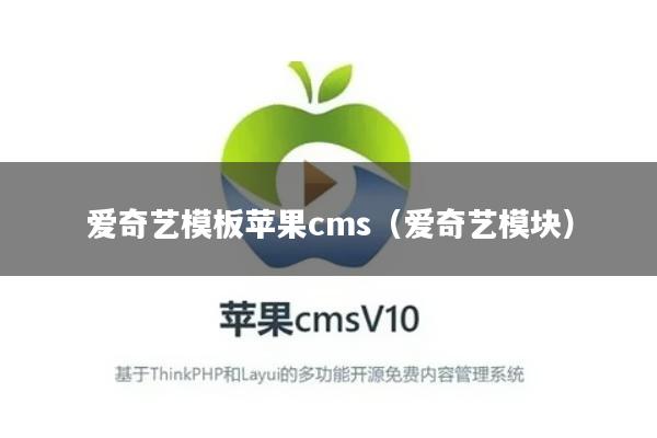 爱奇艺模板苹果cms（爱奇艺模块）