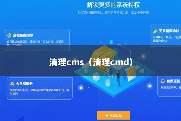 清理cms（清理cmd）