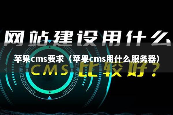 苹果cms要求（苹果cms用什么服务器）