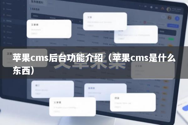 苹果cms后台功能介绍（苹果cms是什么东西）