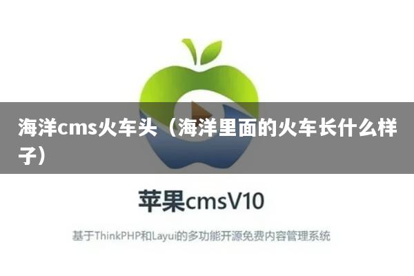 海洋cms火车头(海洋里面的火车长什么样子)