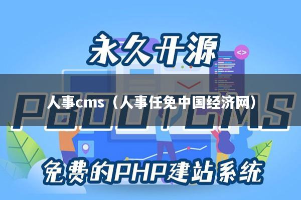 人事cms（人事任免中国经济网）
