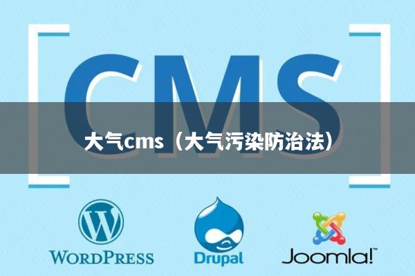 大气cms（大气污染防治法）