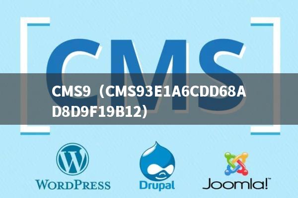 CMS9（CMS93E1A6CDD68AD8D9F19B12）