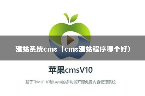建站系统cms（cms建站程序哪个好）