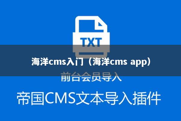 海洋cms入门（海洋cms app）