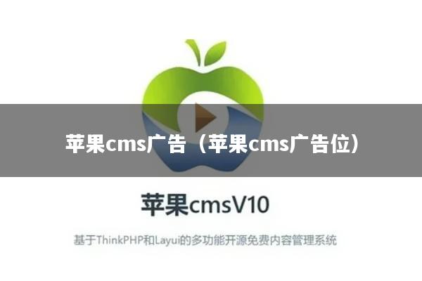 苹果cms广告（苹果cms广告位）