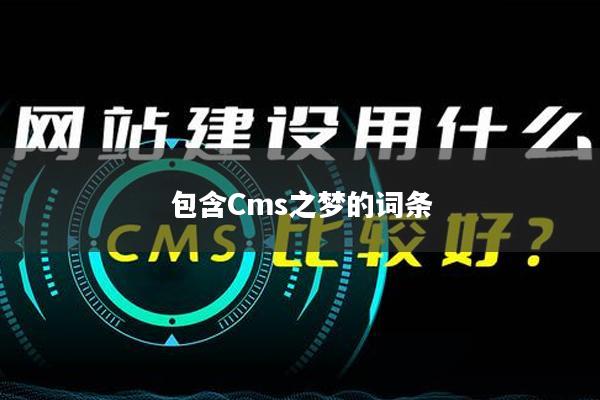 包含Cms之梦的词条