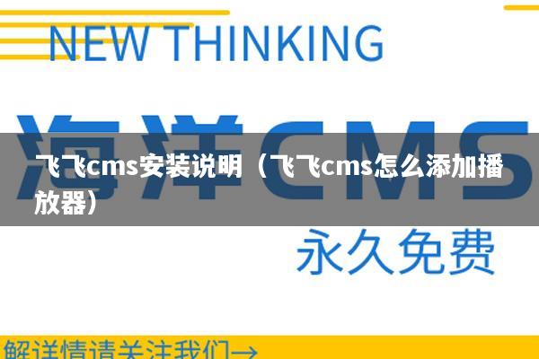 飞飞cms安装说明（飞飞cms怎么添加播放器）