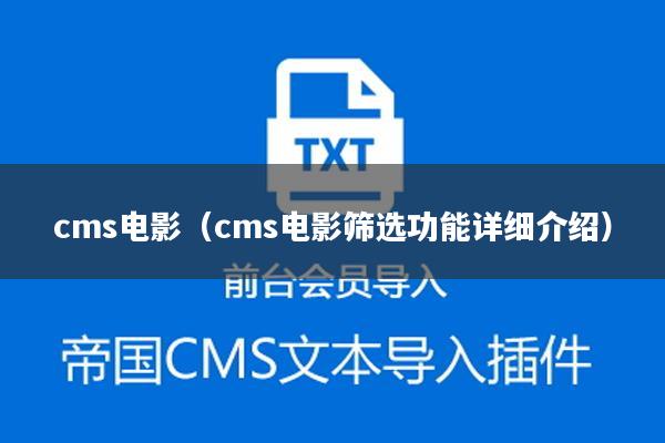 cms电影（cms电影筛选功能详细介绍）