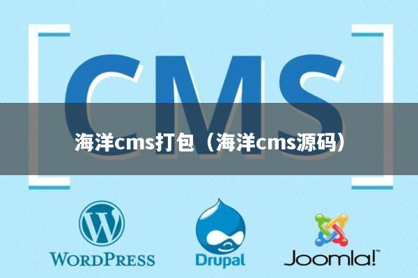 海洋cms打包（海洋cms源码）