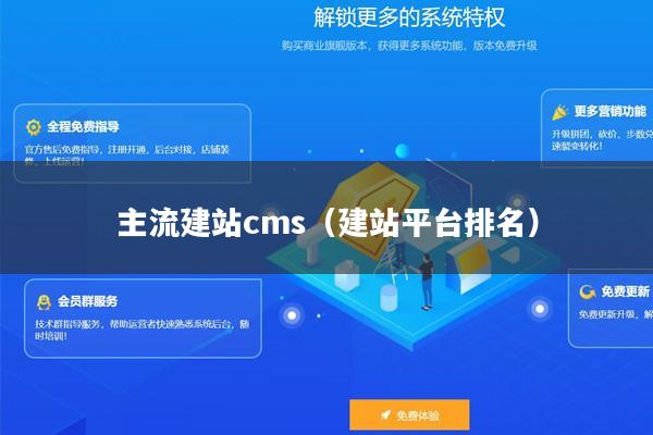 主流建站cms（建站平台排名）