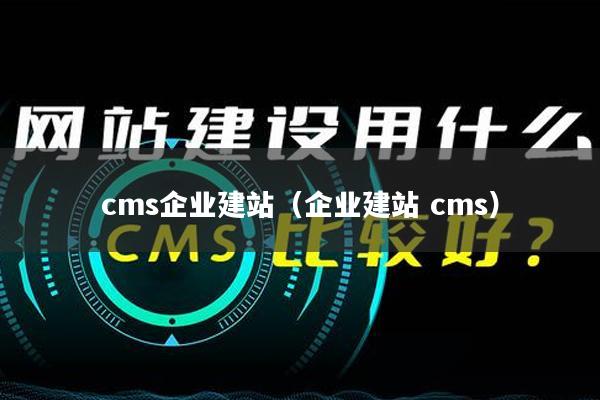 cms企业建站（企业建站 cms）