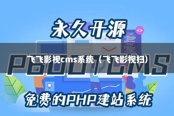 飞飞影视cms系统（飞飞影视扫）