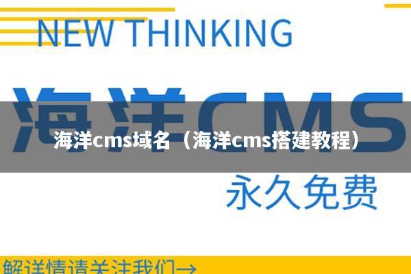 海洋cms域名（海洋cms搭建教程）